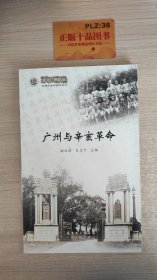 广州与辛亥革命