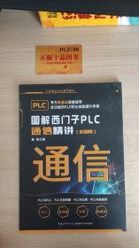 图解西门子PLC通信精讲（彩图版）