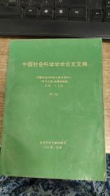 中国社会科学学术论文文摘.第二卷