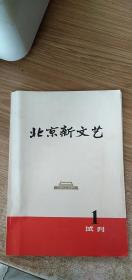 北京新文艺1试刊