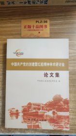 中国共产党的创建暨红船精神学术研讨会论文集