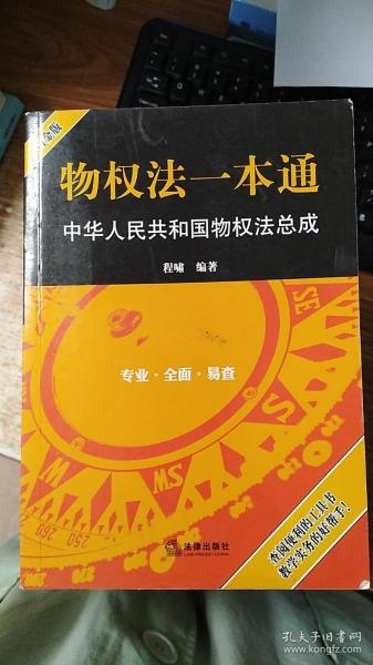 物权法一本通：中华人民共和国物权法总成（白金版）