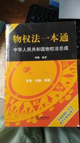 物权法一本通：中华人民共和国物权法总成（白金版）