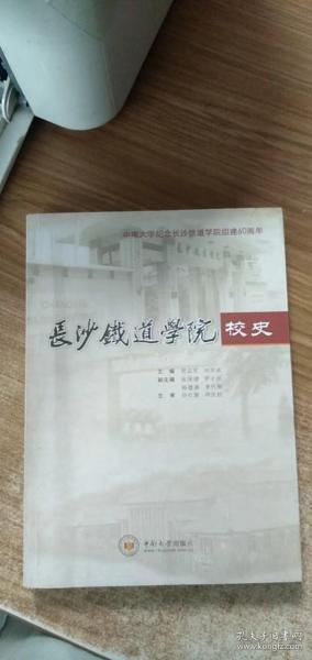 长沙铁道学院校史