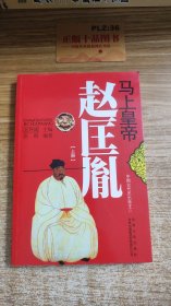 中国文化知识读本：马上皇帝-赵匡胤（上下）