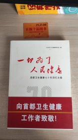 一切为了人们健康：首都卫生健康七十年会议文集