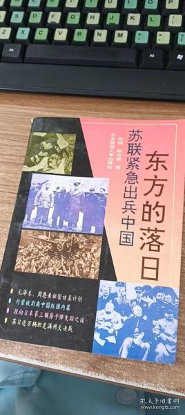 东方的落日:苏联紧急出兵中国