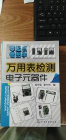 零起点看图学：万用表检测电子元器件