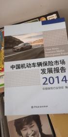 中国机动车辆保险市场发展报告2014