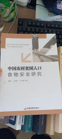 中国农村贫困人口食物安全研究