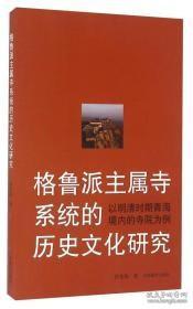 格鲁派主属寺系统的历史文化研究：以明清时期青海境内的寺院为例