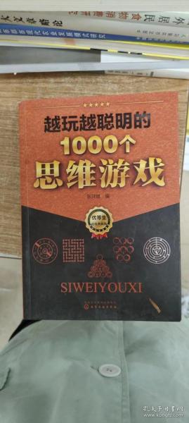 越玩越聪明的1000个思维游戏