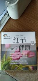 细节决定健康（正版图书）