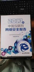 2013年中国互联网网络安全报告