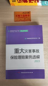 重大灾害事故保险理赔案例选编2015