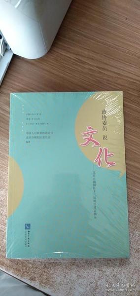 政协委员说文化——北京市朝阳区十三届政协建言摘录