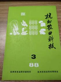 杭州农业科技1988.3