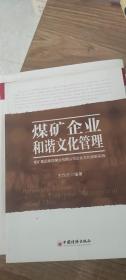 煤礦企業(yè)和諧文化管理/