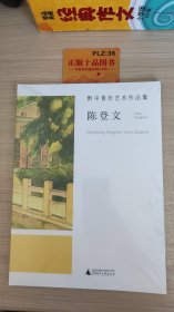 黔中青年艺术作品集：陈登文