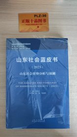 山东社会蓝皮书 : 山东社会形势分析与预测. 2023