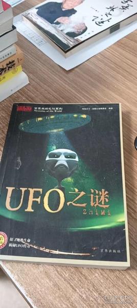 世界未解之谜系列：UFO之谜（全彩插图版）