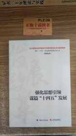 强化思想引领谋篇“十四五”发展