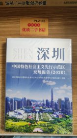 深圳中国特色社会主义先行示范区发展报告（2020）