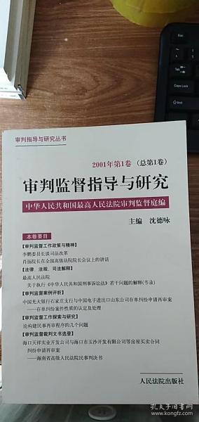 审判监督指导与研究.2001年第1卷(总第1卷)