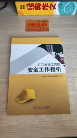 广东省技工院校安全工作指引