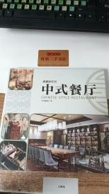 典藏新中式：中式餐厅
