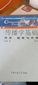 传播学基础：历史、框架与外延（第2版）/普通高等教育“十一五”国家级规划教材