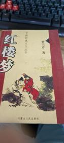 红楼梦  中国经典文化丛书