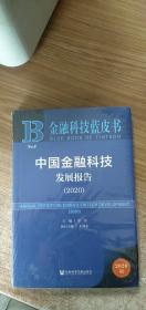 中国金融科技发展报告（2020）/金融科技蓝皮书