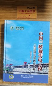 中国三峡输变电工程：工程建设与环境保护卷