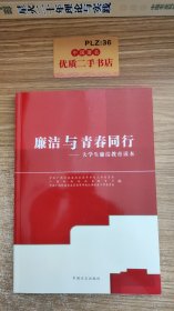 廉洁与青春同行 : 大学生廉洁教育读本