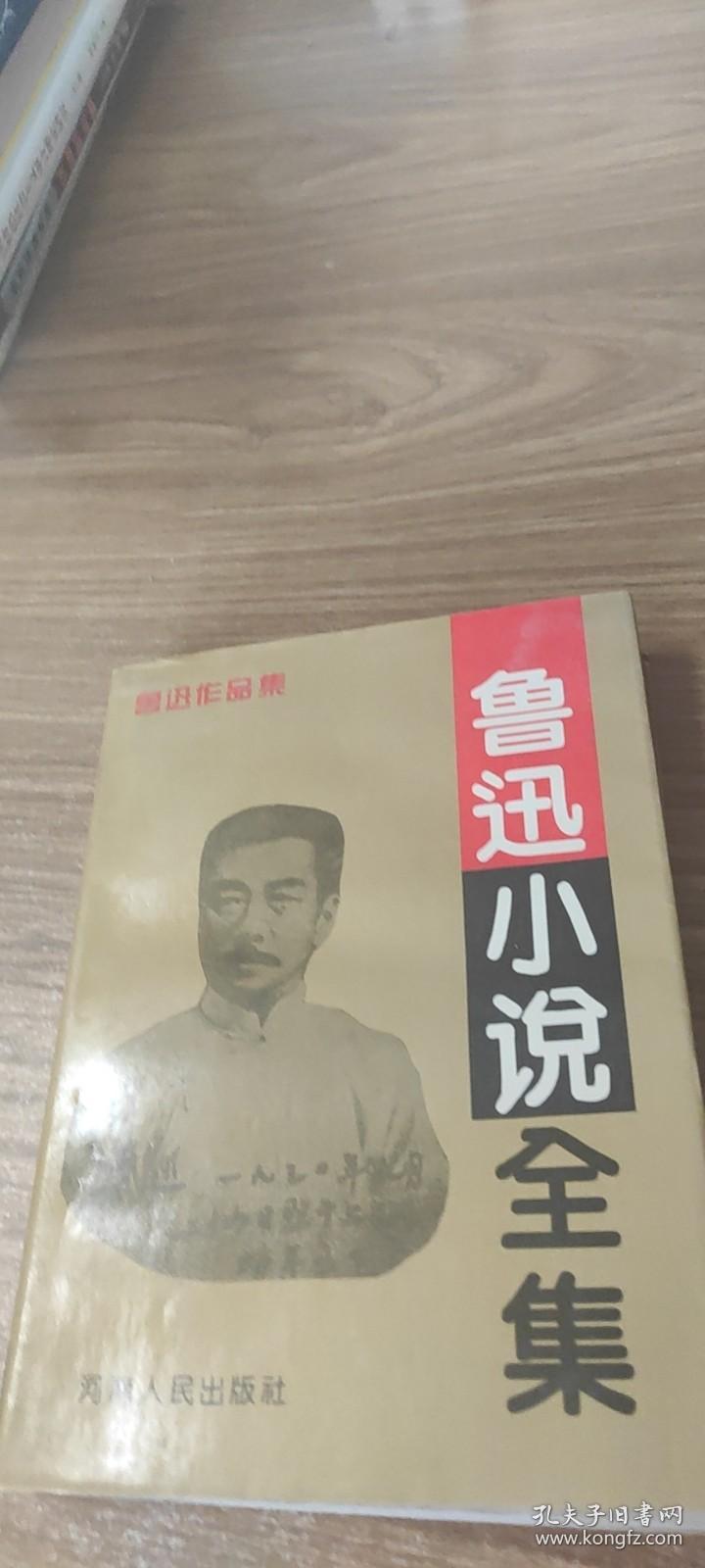 鲁迅小说全集