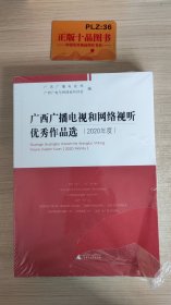 广西广播电视和网络视听优秀作品选 2020年度