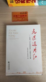 走进这片红 : 东阳市“红心向党庆百年”主题征文作品集