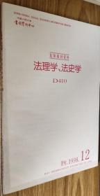 复印报刊资料：法理学、法史学月刊1998.12