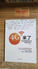 4G来了：移动互联网时代的“中国式创新”