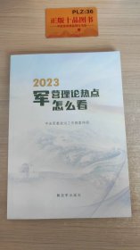 2023军营理论热点怎么看