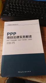 PPP项目法律实务解读