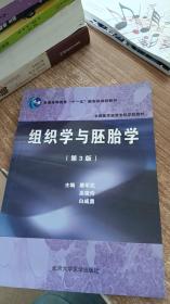 普通高等教育“十一五”国家级规划教材：组织学与胚胎学（第3版）