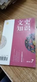 文史知识月刊2016.7