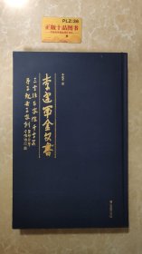 李建军金文三字经、百家姓、千字文、弟子规、朱子家训