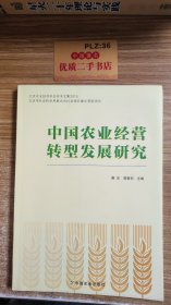 北京农业经济学会学术文集2015：中国农业经营转型发展研究