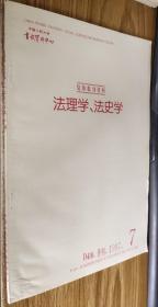 复印报刊资料：法理学、法史学月刊1997.7