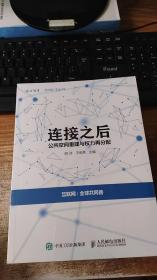 连接之后：公共空间重建与权力再分配