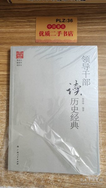 领导干部读名著丛书：领导干部读历史经典