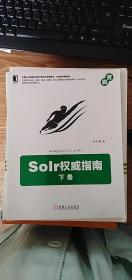 Solr权威指南：下卷